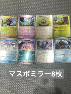 マスターボールミラー8枚セット
