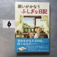 願いがかなうふしぎな日記