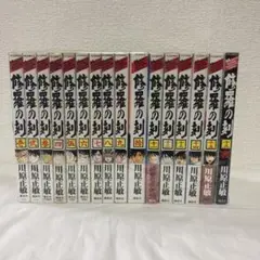 0403 修羅の刻1-15と関連本1冊