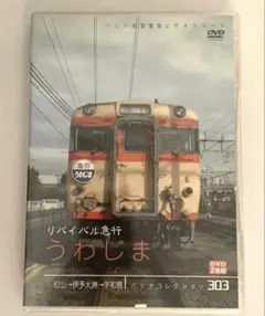 パシナコレクション リバイバル急行 うわじま〈2枚組〉