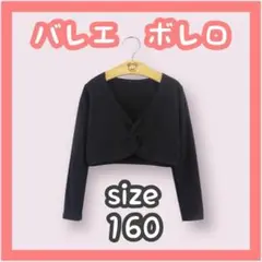 子供用　バレエ　カシュクールボレロ　160 黒　カーディガン