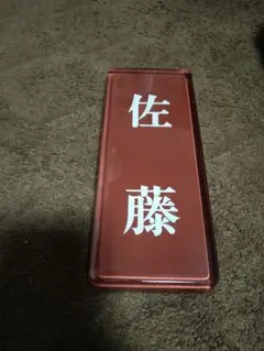表札 佐藤 赤 長方形　ガラス製