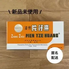 【新品未使用】片仔廣 へんしこう 片仔癀 中国 肝炎 肝臓病 10粒