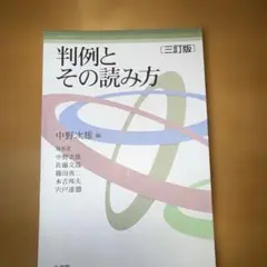 【裁断済み】判例とその読み方 三訂版