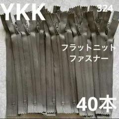 YKK 25FK C 15cm フラットニットファスナー　ジッパー