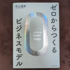 ゼロからつくるビジネスモデル