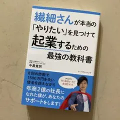 繊細さんが本当の「やりたい」を見つけて起業するための最強の教科書