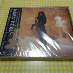 浜田省吾ファン必見　古村敏比古／管話休題 CD未開封
