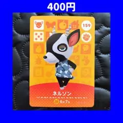 ネルソン どうぶつの森 あつ森 amiibo アミーボ カード