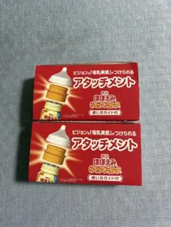 アタッチメント ほほえみ　らくらくミルク用 2個セット