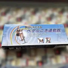 腕回しもできるペダルこぎ運動器 SE5600