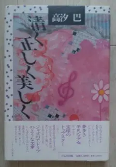 【送料込】『清く正しく美しく』高汐巴・著（日之出出版）