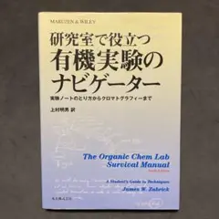 研究室で役立つ 有機実験のナビゲーター
