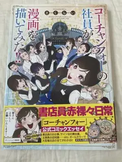 コーチャンフォーの社員が漫画を描いてみた！！