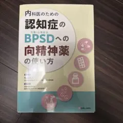 内科医のための 認知症のＢＰＳＤ（行動・心理症状）への向精神薬の使い方 2025年最新】内科医のための 認知症のBPSD（行動・心理症状）へ
