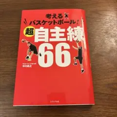 考えるバスケットボール！超自主練66