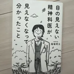 目の見えない精神科医が、見えなくなって分かったこと