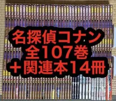 名探偵コナン 全107巻 + 関連本14冊