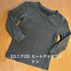 ヒートテック　コットン　extra warm longssleeve 110