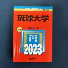 琉球大学2023赤本