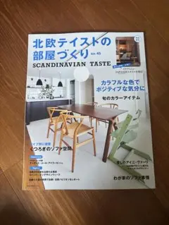 北欧テイストの部屋づくり no.45 最新号