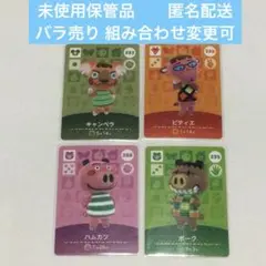 未使用保管品 ４枚 ◆ どうぶつの森 amiiboカード バラ売り可 匿名配送