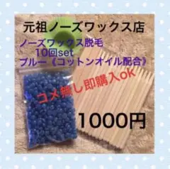 ノーズワックス脱毛 B☆10回set