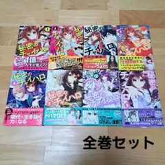 秘密のチャイハロ 全8巻セット