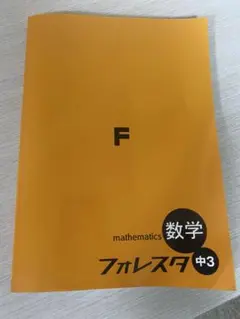 フォレスタ数学　21第6版