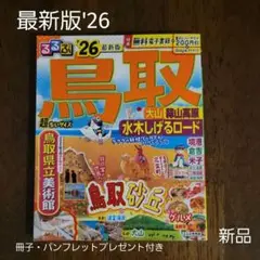 るるぶ鳥取 大山 蒜山高原 水木しげるロード'26超ちいサイズ