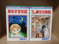耳をすませば　幸せな時間　2冊セット　柊 あおい