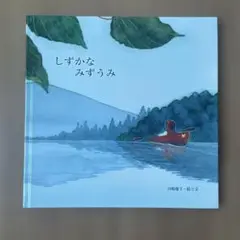絵本　しずかなみずうみ　山崎優子