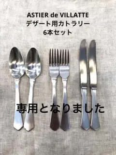 新品　アスティエ　カトラリー　フォーク＆スプーン　4本セット 2025年最新】ASTIER de VILLATTE. カトラリー(スプーン等)の人気