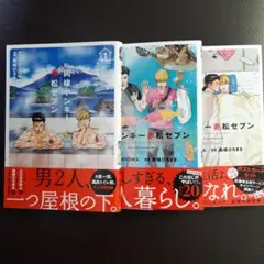 同棲ヤンキー赤松セブン 全3巻セット