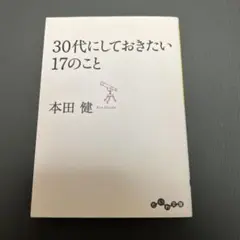 30代にしておきたい17のこと