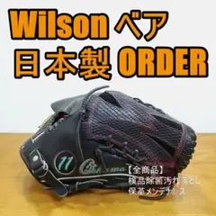 ウイルソン ベア 日本製 オーダー Wilson BEAR 投手用 軟式グローブ