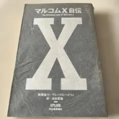 2025年最新】マルコムx自伝の人気アイテム - メルカリ