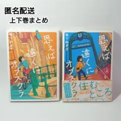 【匿名配送／古本】思えば遠くにオブスクラ 上下巻セット