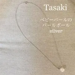 Tasaki ベビーパールのパールボールのネックレス シルバー