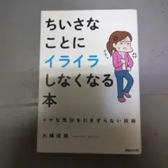 ちいさなことにイライラしなくなる本 イヤな気分を引きずらない技術