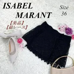 ✨高級✨ ISABEL MARANT 刺繍ミニスカート 総レース イザベルマラン