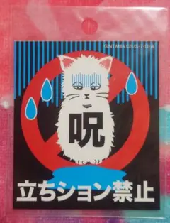 銀魂 アテンションステッカー 銀時