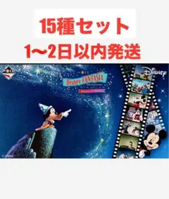 一番くじ ディズニー 85周年 ミッキー 15種セット