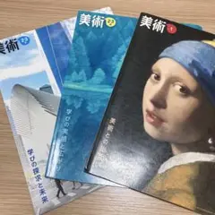 中学美術 1・2と3上下の3冊セット　中1美術　中2、3美術教科書　日本文教出版