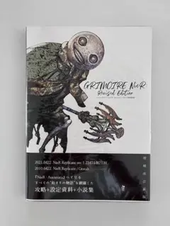 【新品・未読】ニーアレプリカント ザ・コンプリートガイド+設定資料集