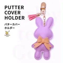 紫 パープル　うさぎ Bunny パターカバーホルダー 大人気 ゴルフコンペ