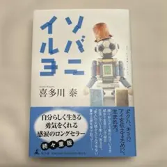 ソバニイルヨ ＊ 小説