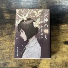 天使の囁き KADOKAWA 文学作品