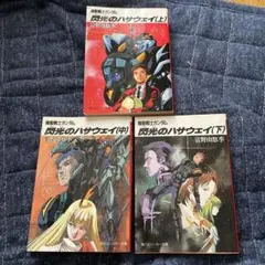 機動戦士ガンダム 閃光のハサウェイ 全3冊セット