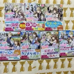 小動物系令嬢は氷の王子に溺愛される 1〜7巻セット